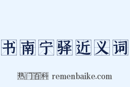 书南宁驿近义词是什么意思的图片